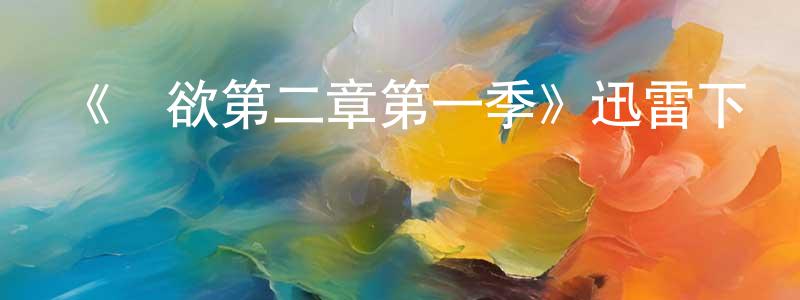 程淑琴發布《權欲第二章第一季》迅雷下載/在線觀看-犯罪歷史-美劇天堂